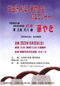 生田流　和楽・華弥音会　邦楽コンサート @ 岩国市民文化会館　大ホール