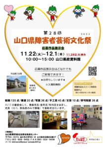 第28回 山口県障害者芸術文化祭