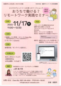 おうちで働ける？リモートワーク実践セミナー　11/17