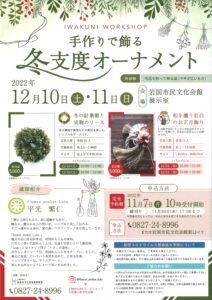 手作りで飾る冬支度オーナメント　12/10・12/11