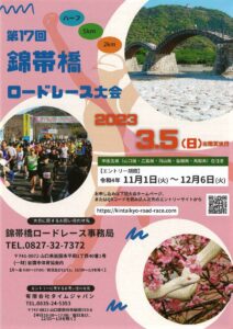 錦帯橋ロードレース大会 @ 錦帯橋周辺(横山〜御庄)