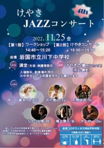 けやきJazzコンサート