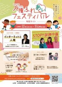 「人権ふれあいフェスティバル」特設サイト