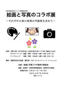 絵画と写真のコラボ展 @ 岩国市民文化会館　展示室・小ホール