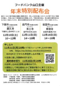 フードバンク山口主催 年末特別配布会 @ 専德寺 | 岩国市 | 山口県 | 日本