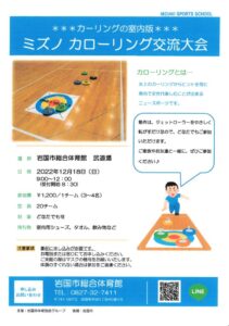 ミズノカローリング交流大会 @ 総合体育館 武道場