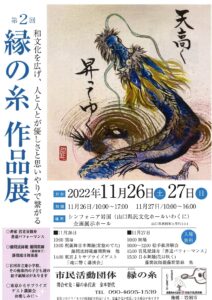 縁の糸作品展 @ シンフォニア岩国 企画展示ホール