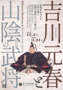 吉川元春と山陰の武将展 @ 吉川史料館