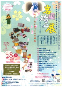 新型コロナウイルス(COVID-19)の感染が拡大している状況を踏まえ、中止が決定されました。第34回岩国矯正展 ~心を込めた手づくりの逸品~