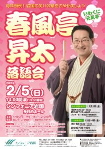 いわくに元気亭 「春風亭昇太落語会」 @ シンフォニア岩国多目的ホール