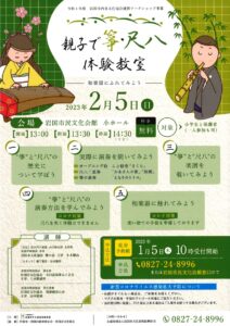 親子で箏・尺八 体験教室 @ 岩国市民文化会館 小ホール