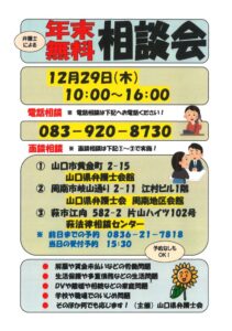 弁護士による年末無料相談会 @ 山口県弁護士会周南地区会 | 周南市 | 山口県 | 日本