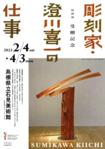 特別展「彫刻家 澄川喜一の仕事」 @ 島根県立石見美術館 展示室A・B・C