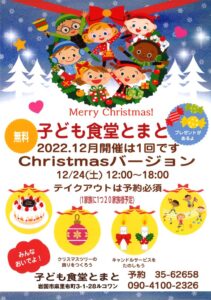 子ども食堂とまと Chrismasバージョン @ ルコワン店舗