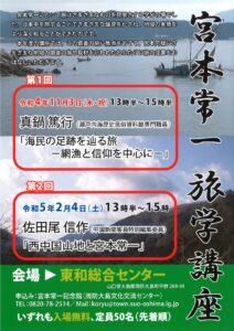 宮本常一　旅学講座 @ 東和総合センター　　山口県大島郡周防大島町平野269-44