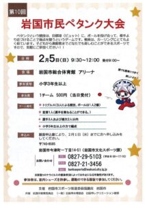 第10回岩国市民ペタンク大会 @ 岩国市総合体育館　アリーナ