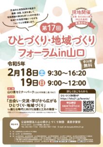 第17回 ひとづくり・地域づくりフォーラムin山口