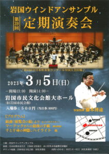 岩国ウインドアンサンブル 第39回定期演奏会