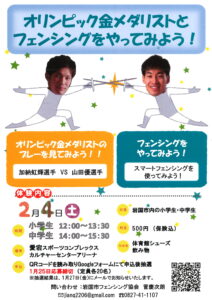 オリンピック金メダリストとフェンシングをやってみよう!