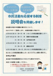 市民活動を応援する制度　説明会 @ いわくに市民活動支援センター※いわくに市民活動支援センターはフジグラン岩国4階です。