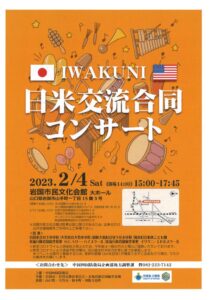 IWAKUNI日米交流合同コンサート @ 岩国市民文化会館　大ホール