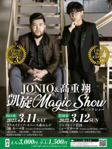 JONIO＆髙重翔　凱旋マジックショー〈岩国公演〉