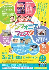 シンフォニア・フェスタ ~元気いっぱい☆ふれあいの日~