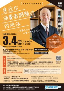 身近な消費者問題の対処法 知るぽると山口講演会