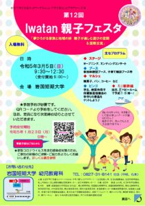 第12回 Iwatan 親子フェスタ