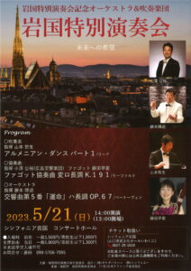 岩国特別演奏会 未来への希望