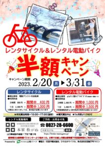 レンタサイクル・レンタル電動バイク半額キャンペーン @ 本家 松がね