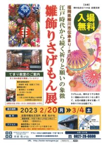 雛飾りさげもん展 @ 本家 松がね