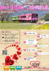 錦川清流線💛婚活列車 @ 岩国駅西口~錦町駅