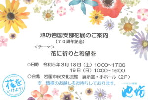 『~花に祈りと希望を~』池坊岩国支部花展