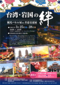 台湾・岩国の絆パネル展＆書道交流展