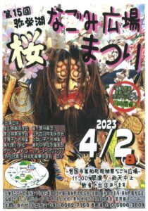 第15回弥栄湖なごみ広場桜まつり さくら街道・美和マルシェ