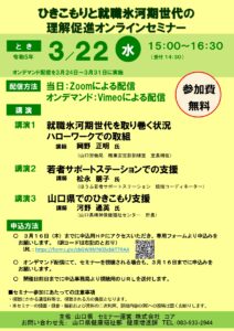 ひきこもりと就職氷河期世代の理解促進オンラインセミナー