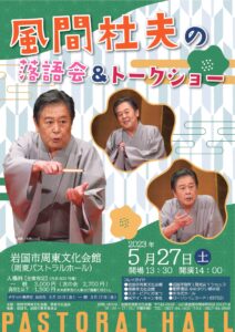 風間杜夫の落語会&トークショー
