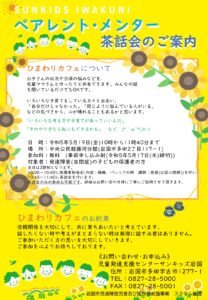 ペアレント・メンター茶話会「ひまわりカフェ」のご案内 5/19 @ 岩国市中央公民館藤河分館 | 岩国市 | 山口県 | 日本