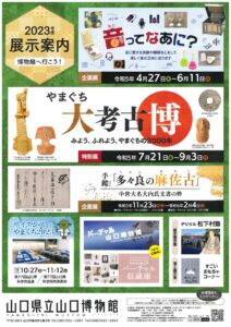 山口県立山口博物館展示&講座 @ 山口県立山口博物館 3階特別展示室
