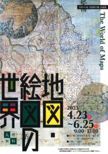 企画展「地図・絵図の世界」 @ 岩国徴古館 第一展示室