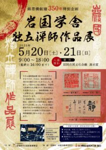 岩国学舎・独立禅師作品展 @ 岩国市民文化会館　展示室