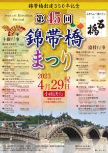 第45回 錦帯橋まつり @ 錦帯橋
