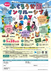 第4回　ふくろう公園インクルーシブDAY @ 愛宕山ふくろう公園