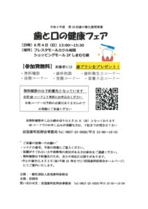 令和5年度歯と口の健康フェア @ フレスタモールカジル岩国ショッピングモール2Fしまむら前