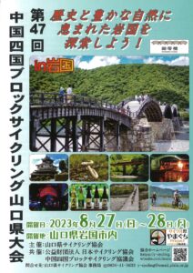 第47回中国四国ブロックサイクリング山口県大会in岩国 @ 岩国市内