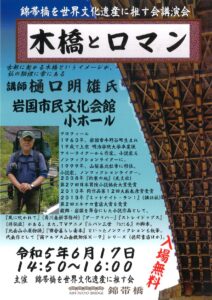 「木橋とロマン」講演会 @ 岩国市民会館小ホール