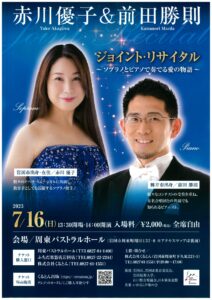 赤川優子&前田勝則 ジョイント・リサイタル @ 周東パストラルホール