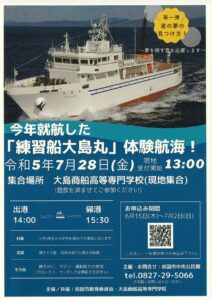 「練習船大島丸」体験航海! @ 大島商船高等専門学校