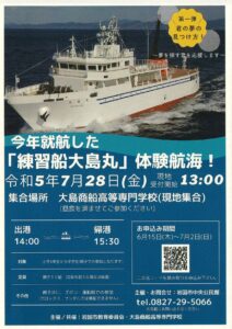 「練習船大島丸」体験航海！ @ 大島商船高等専門学校